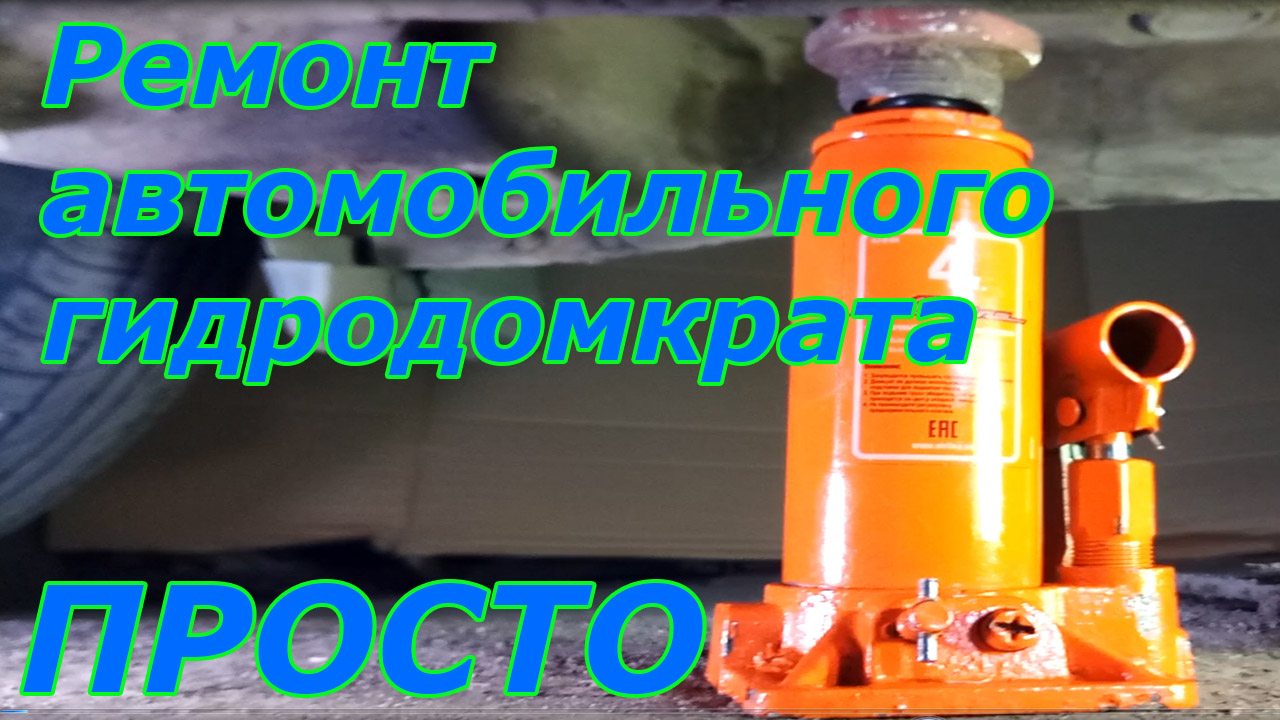 Ремонт домкрата автомобильного своими руками