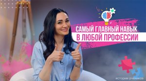 Самый главный навык в любой профессии!