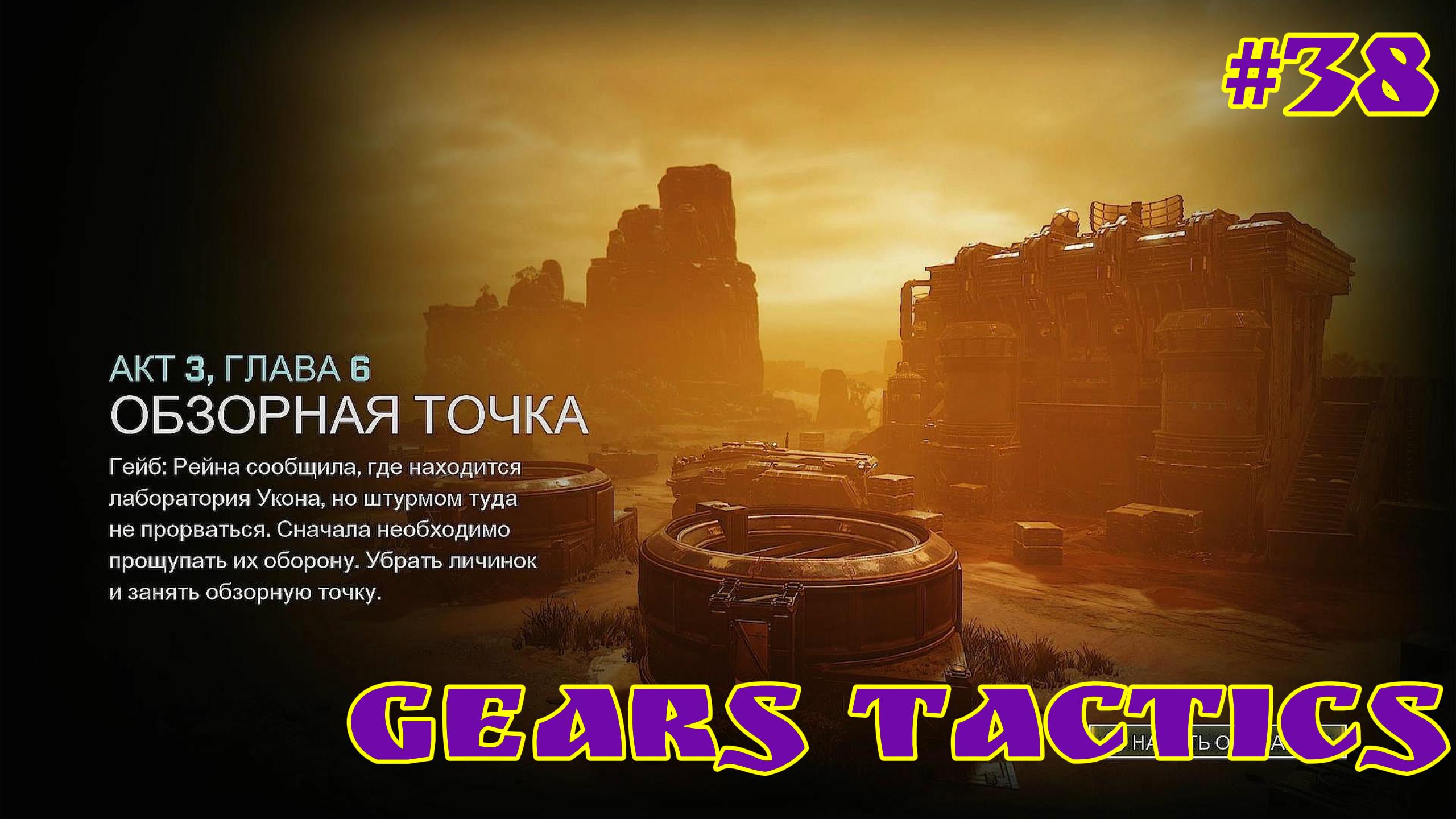 Gears Tactics / #38 / XBOX SERIES S