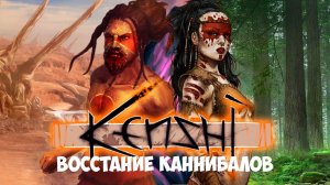 KENSHI ИГРОФИЛЬМ || ВОССТАНИЕ КАННИБАЛОВ