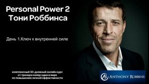 Курс Энтони Роббинса Personal Power 2 - День 1.Ключ к внутренней силе