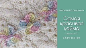 ВЕЛИКОЛЕПНАЯ КАЙМА крючком. Украсит любое изделие.