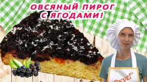Пирог из овсяных хлопьев с ягодами рецепты пошагово простой в духовке домашний сладкий ягодный