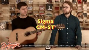 Классическая гитара для музыкальной школы Sigma CM-ST | www.gitaraclub.ru