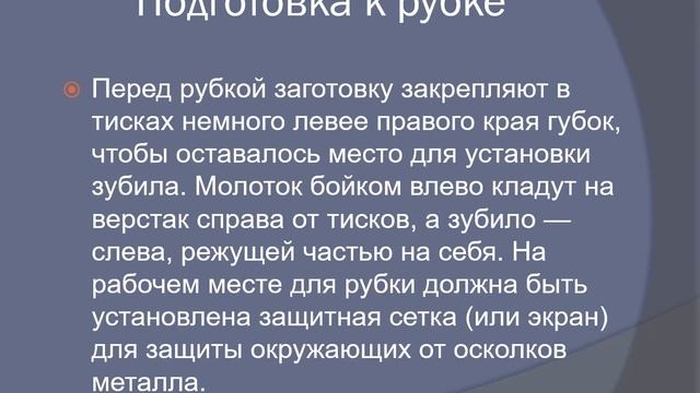 Рубка металла
