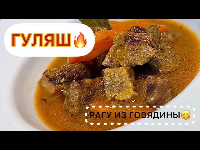 ГУЛЯШ. Родом из СССР!? Смотри скорее и вперёд готовить! | All4you