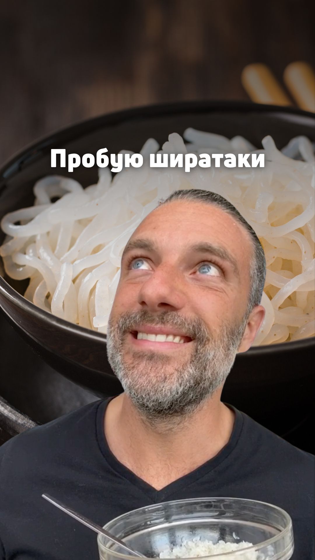Пробую ширатаки 🍚