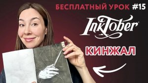 Инктобер ТЕМА #15_ КИНЖАЛ, рисуем черной тушью