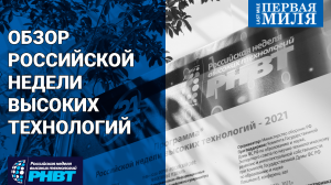 Обзор продукции на стендах «Российской недели высоких технологий-2021»