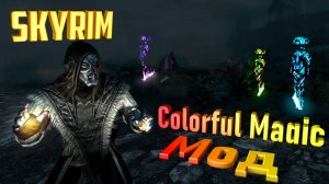 SKYRIM Мод на Магию Colorful Magic 1.26 Whiterun Edition RUS