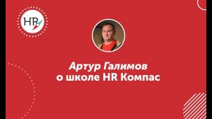 Студент Артур Галимов — о школе и обучении в HR компас