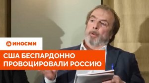 США беспардонно провоцировали Россию