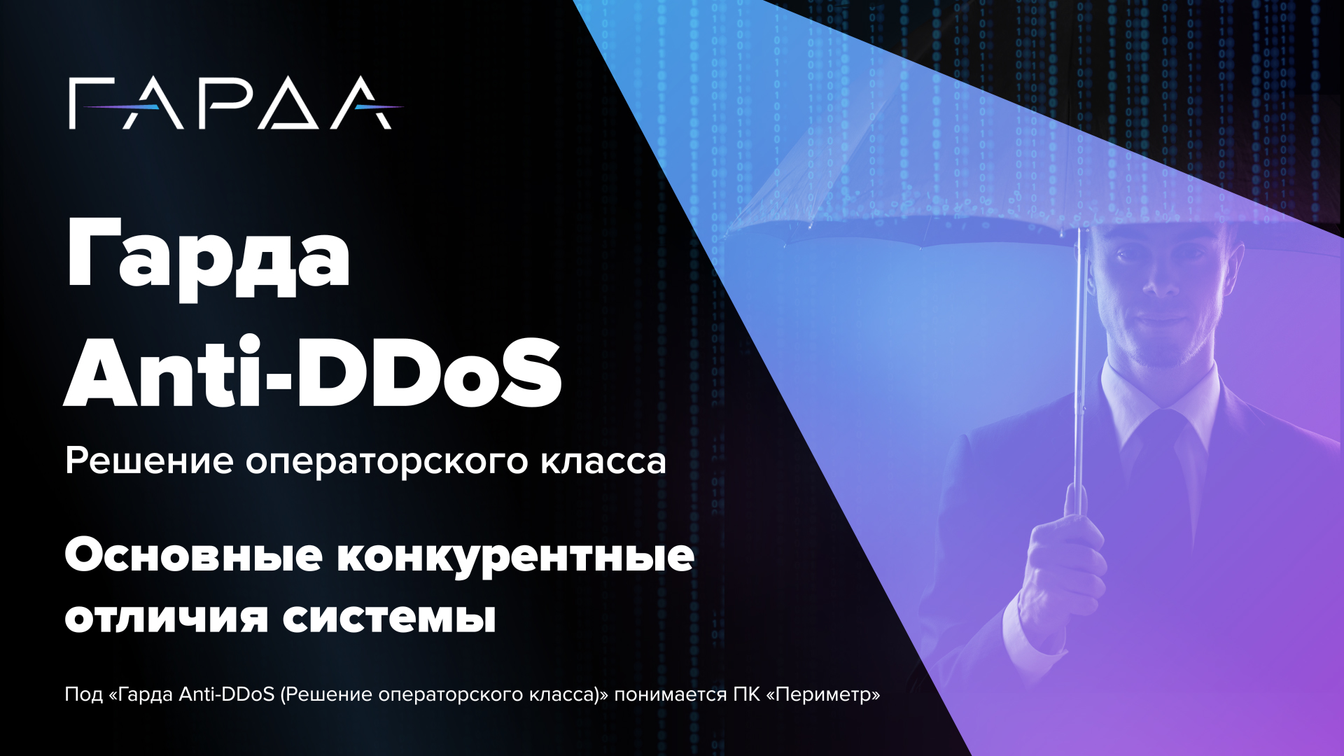 1.3. (Гарда Anti-DDoS (Решение операторского класса) Основные конкурентные отличия системы