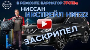 Ремонт гибридного вариатора JF018e на ИксТрейл HNT32