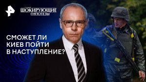 Сможет ли Киев пойти в наступление? — Самые шокирующие гипотезы (23.07.2024)