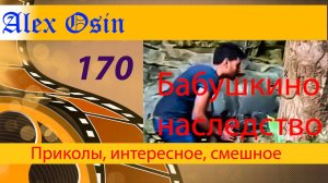Бабушкино наследство. Выпуск 170