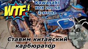 Kawasaki KDX 200 SR, ставим Китайский карбюратор! Какого черта?
