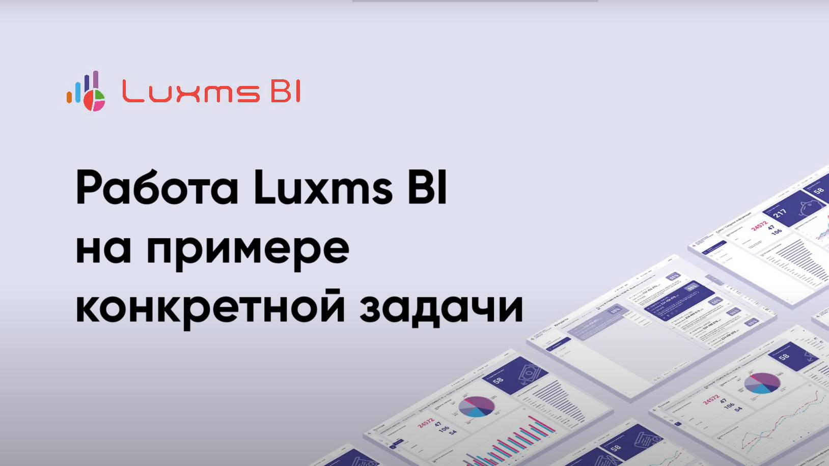 Работа Luxms BI на примере конкретной задачи