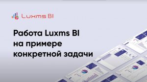 Работа Luxms BI на примере конкретной задачи