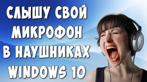 Слышу Самого Себя в Наушниках. Что Делать и Как Исправить в Windows 10