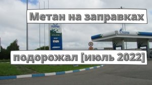 На заправках дорожает метан [июль 2022]