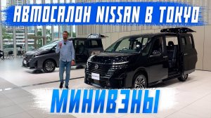 Автосалон Nissan - новые минивэны 2023 года! New Serena и Elgrand! Часть 1