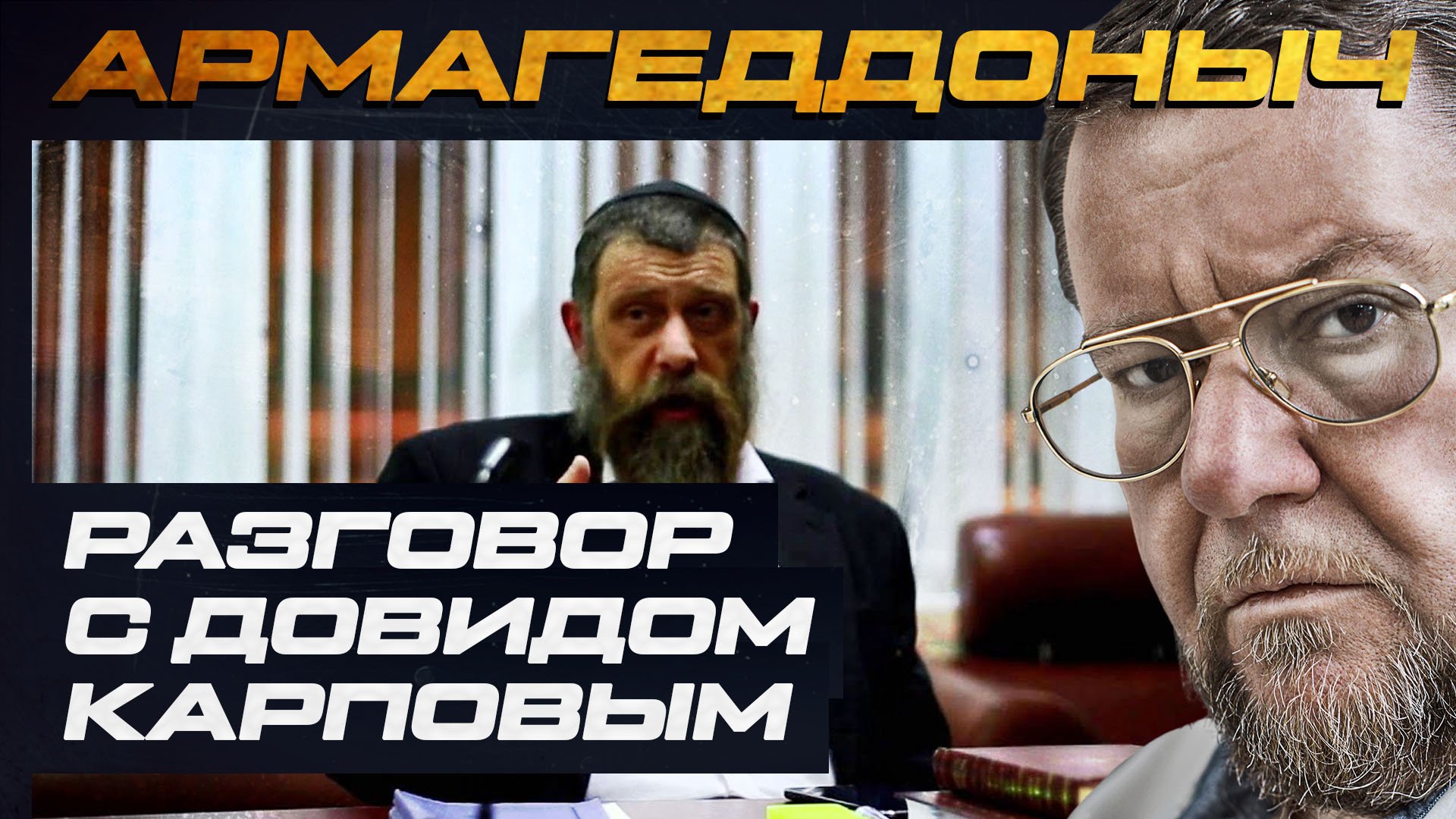 Разговор с умным человеком | Довид Карпов | АРМАГЕДДОНЫЧ