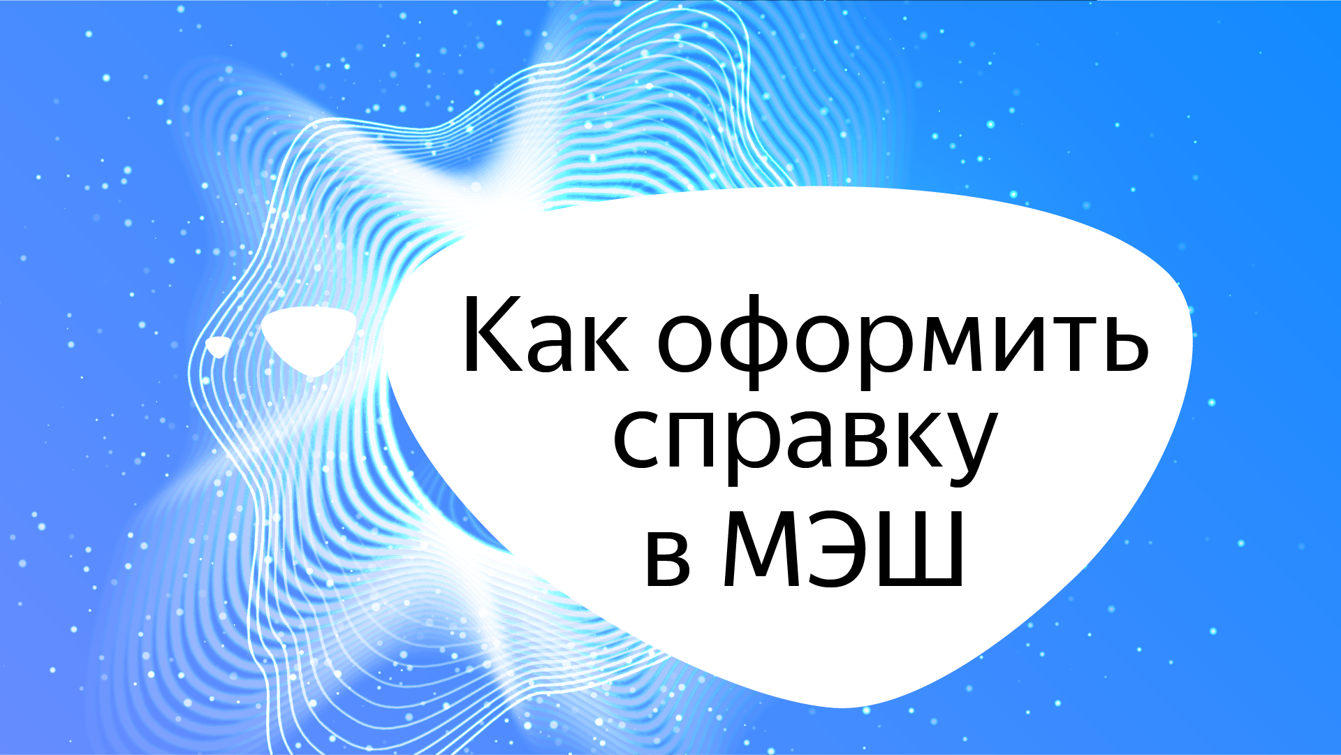 Электронная справка об обучении ребенка в школе | МЭШхак