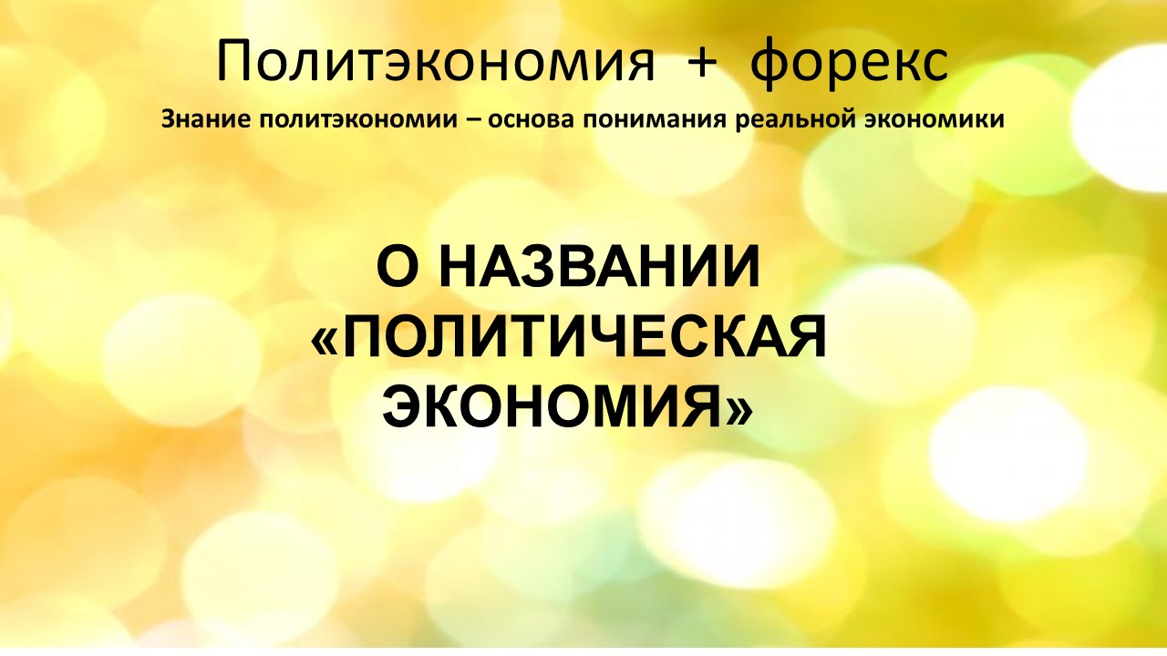О названии политическая экономия