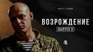 ВОЗРОЖДЕНИЕ | выпуск 8 | Николай Романенко