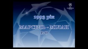 Фінал ЛЧ-1993. Марсель - Мілан 1-0