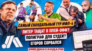 САМЫЙ СКАНДАЛЬНЫЙ ТУР МФЛ-4: СРЫВ ЕГОРОВА, БЕСПРЕДЕЛ В ПИТЕРЕ, ПРОТЕСТ СТАНОСА | МЕДИАСАНДАЛИ