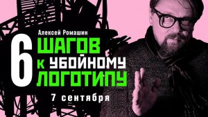 Вебинар. 6 шагов к созданию убойного логотипа. Айдентика и брендинг. Графический дизайн