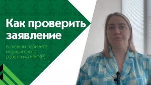 Как проверить статус заявления на периодическую аккредитацию?