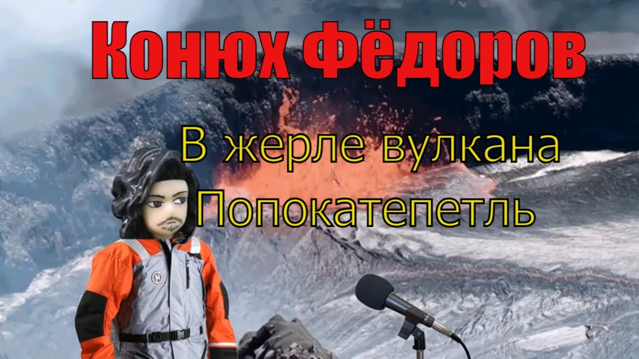 Конюх Фёдоров в жерле вулкана Попокатепетль.