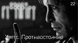 Death Stranding. Часть 22. Хиггс. Противостояние