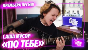 Саша Мусор «По тебе» — премьера песни! | музыка LIVE на канале Mint Music Home