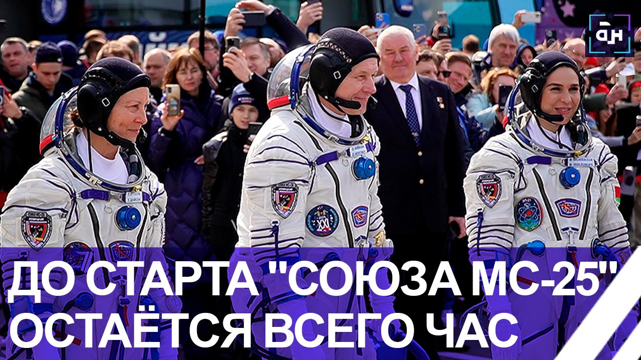 До старта "Союза МС-25" остаётся всего час. Белоруска впервые полетит в космос!