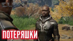 ELEX 2 Прохождение - Клерики-Потеряшки #15