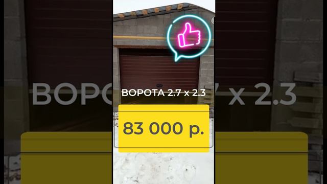 ворота секционные гаражные автоматические 2.7 x 2.3