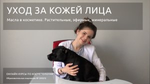 Уход за кожей - Масла в косметике.mov