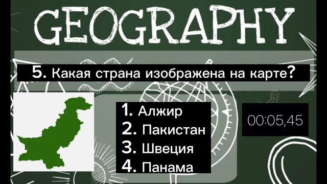 Тест по географии. Уровень средний. смотреть онлайн