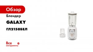 Блендер стационарный со стеклянной чашей GALAXY GL2158.mp4