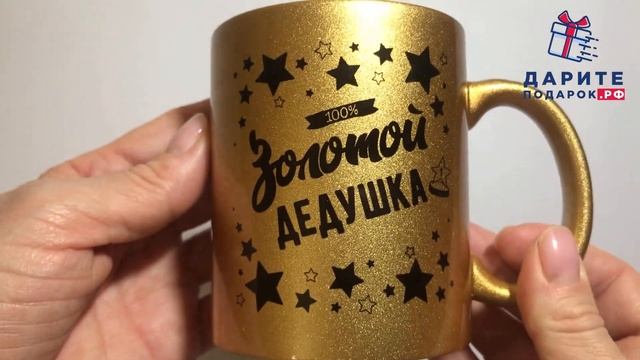 Кружка золотой дедушка| подарок дедушке | кружка дедушке