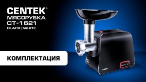 Распаковка и обзор мясорубки CENTEK CT-1621 Black | White.