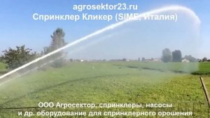 Спринклер Кликер, Klicker (Sime, Италия), официальный дилер в России, запросить цену +79183336070