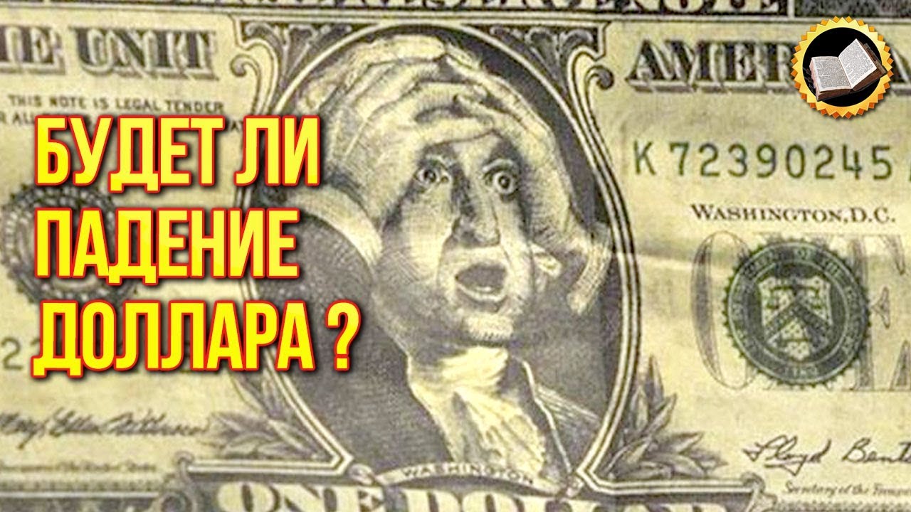 Будет ли падение доллара? Кто владеет долларом США на самом деле?  Доллар не принадлежит Америке