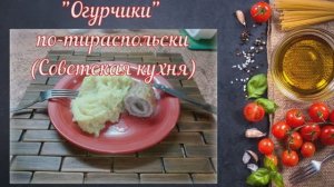 Огурчики по-тираспольски (Советская кухня)