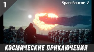 SpaceBourne 2. Космические приключения #1.