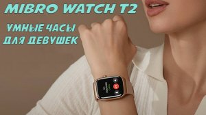 Умные часы для девушек - Mibro Watch T2 честный обзор